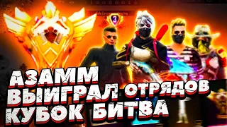 АЗАММ ВЫИГРАЛ КУБОК БИТВЫ ОТРЯДОВ / ФРИ ФАЕР