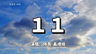 １１ - 隊長/黃禮格『愛意就像大雨落下 怎麼能讓人不牽掛』（動態歌詞/Lyrics Video）