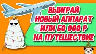 Выиграй путешествие! Розыгрыш новогодних подарков от Русской Дымки!