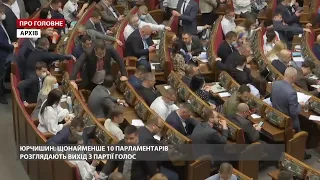 Про головне за 10:00: З "Голосу" можуть вийти 10 депутатів, – Юрчишин