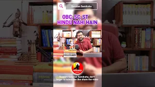 #shorts | OBC, SC, ST HINDU NAHI HAI | #satyasanatan #ankurarya