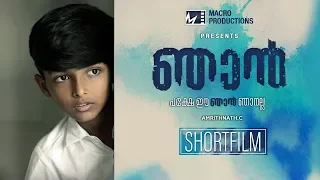 Njan | Latest Malayalam Short Film 2019 | Vasudev | Baasil | Aswini Raj | Ayyappan | Amrithnath