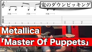 このリフを全部ダウンピッキングは無理だ（笑）Metallica「Master Of Puppets」のリフに挑戦！