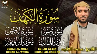 سورة الكهف، يس، الرحمن، الواقعة، الملك - من أجمل التلاوات التي ستسمعها بصوت القارئ محمد الفقيه