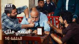 مسلسل اسمي ملك | الحلقة 16