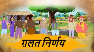 ग़लत निर्णय - HINDI STORIES - MORAL STORIES IN HINDI 4K - BEST PRIME STORIES