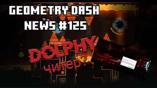 DOLPHY ЧИТЕР? (НЕТ), Xender Game - ПАРЕНЬ?, Joshua28 прошел Zodiac/GD NEWS #125