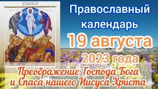 Православный календарь. 19 августа 2023г.
