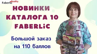 🤩 Новинки каталога 10 Faberlic в огромном заказе на 110 баллов. А также много товаров по Акциям