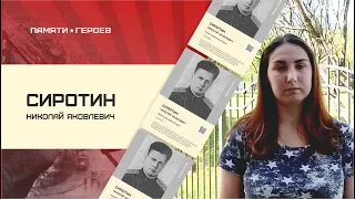 Арина Филиппова о подвиге Сиротина Николая