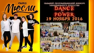 #мюслиALEXIS 7 республиканский конкурс танцевального искусства Dance Power | 2016 11 21