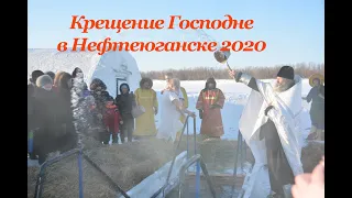 Крещение Господне 2020 в Нефтеюганске. Погружение в морозы.