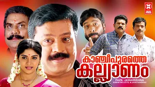 കാഞ്ചീപുരത്തെ കല്യാണം | Kancheepurathe Kalyanam Malayalam Comedy Full Movie HD | SureshGopi | Mukesh
