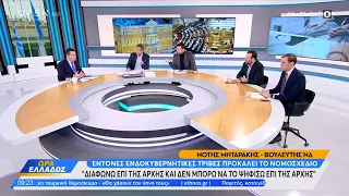 Πολιτική αντιπαράθεση Μηταράκη, Παππά και Μάντζου για τα ομόφυλα ζευγάρια και την τεκνοθεσία| Ethnos