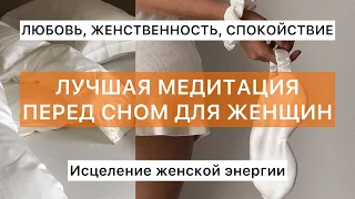 Лучшая медитация перед сном для женщин. Избавление от стресса, бессонницы, тревоги