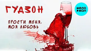 ГУДЗОН -  Прости меня, моя любовь (Single 2020)