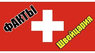 Швейцария ИНТЕРЕСНЫЕ ФАКТЫ о которых в могли не знать
