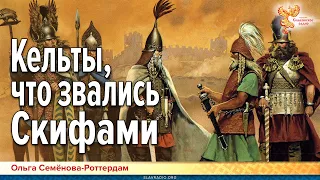 Кельты, что звались Скифами / Троянцы в Европе