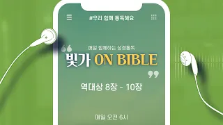 [빛가ON BIBLE] 역대상 8장 - 10장 / 우리 함께 통독해요 / 106일차 / 2022.04.16