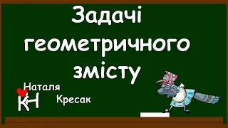 ЗАДАЧІ ГЕОМЕТРИЧНОГО ЗМІСТУ