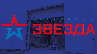 Телеканал "Звезда"