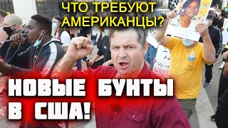 НОВЫЕ БУНТЫ в США! Что требуют АМЕРИКАНЦЫ в ДЕТРОЙТЕ и других городах Америки? НОВОСТИ США сегодня