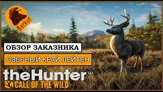 theHunter: Call of the Wild ГАЙД 🦌 ОБЗОР ЗАКАЗНИКА ЛЕЙТОН: животные, обмундирование, зоны обитания.🌲