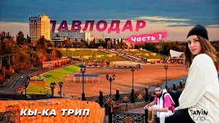 [КЫ-КА ТРИП] - ПУТЕШЕСТВИЕ В КАЗАХСТАН ~ Павлодар | Набережная Павлодара