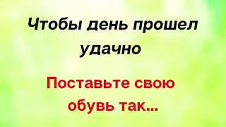 Чтобы день прошёл удачно. Поставьте свою обувь так...