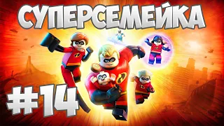 Прохождение "Суперсемейка" [LEGO The Incredibles] — 14 серия: Семья спешит на помощь!