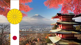 "蛍の光, | Glow of a firefly" - Japanese Version of Auld Lang Syne