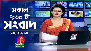 সকাল ৭:৩০টার বাংলাভিশন সংবাদ | Bangla News | 04 May 2024 | 07:30 AM | Banglavision News