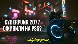 КИБЕРПАНК ОЖИВИЛИ СПУСТЯ ГОД - ОБЗОР НЕКСТГЕН ВЕРСИИ CYBERPUNK 2077 НА PLAYSTATION 5