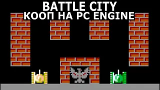 [211] Battle City (1985) / PC Engine / TurboGrafx-16 / Кооп с Artiem86 без турбо клавиш