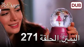 اليمين الحلقة 271 | مدبلج عربي