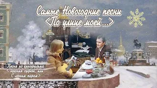 По улице моей... песня из кинофильма "Ирония судьбы или С лёгким паром" С наступающим 2024 годом!