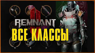 Как получить все классы (+секретный) в Ремнант 2 | All Archetypes Remnant 2