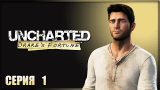 Прохождение Uncharted: Drake’s Fortune ➔ Серия 1: Начало приключений Нейтана Дрейка!