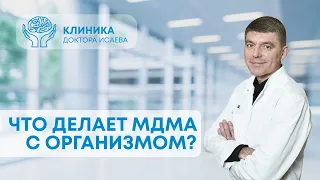 ЧТО ДЕЛАЕТ МДМА С ОРГАНИЗМОМ? Отвечает нарколог