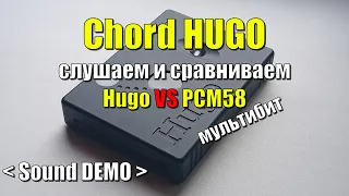 Chord HUHO vs PCM58 (мультибит) слушаем и сравниваем sound demo