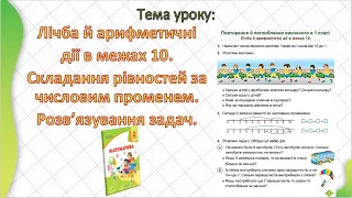 2 клас. Математика. Козак/ Корчевська. 1 урок. "Лічба й арифметичні дії в межах 10"