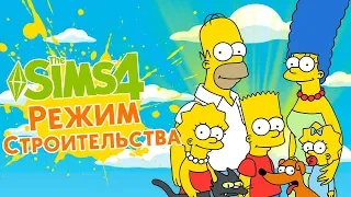 The Sims 4 : Режим Строительства - Дом из мультфильма Симпсоны / THE SIMPSONS