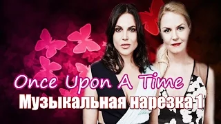 || OUAT || Музыкальная нарезка ||