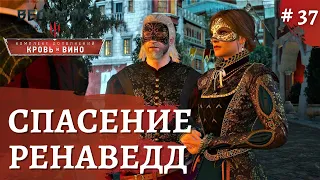 Ведьмак 3 Кровь и Вино ➤Ренфведд➤ # 37 ➤ The Wicher 3