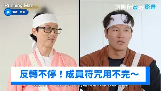 反轉不停！符咒用不完～大神竟讓金鐘國贏了_《Running Man》第663集_friDay影音韓綜線上看