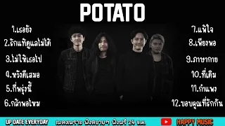 รวมเพลงโปเตโต้ รวมเพลงPotato [เธอยัง,รักแท้ดูแลไม่ได้,ไม่ให้เธอไป,หวังดีเสมอ,กี่พรุ่งนี้]