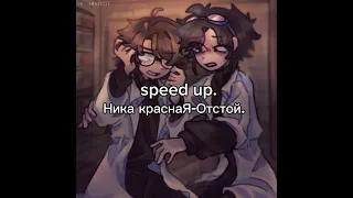 speed up. Ника краснаЯ-Отстой.