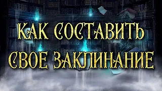 КАК СОСТАВИТЬ СВОЕ ЗАКЛИНАНИЕ