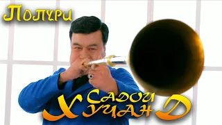 Садои Хучанд - Попури  СУПЕР ТУЁНА  2022