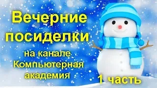 Вечерние посиделки на канале Компьютерная академия  19 февраля 2020   1 часть